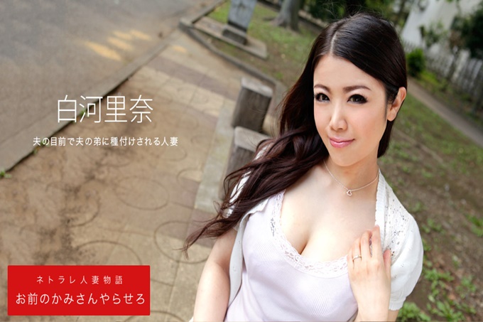 在丈夫面前被小叔干的人妻 白河里奈