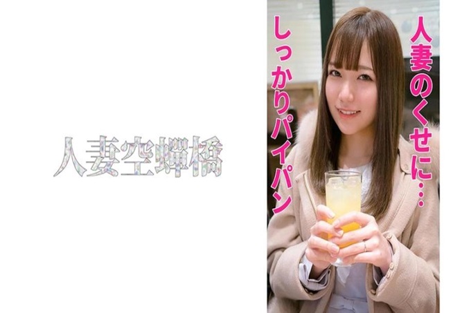 人妻空蝉桥 かんなさん 在东京都内搭讪了有着稳重气质的年轻夫人。散发着M的氛围，温柔的夫人。以下是做爱时的感受。请一定要确认最初迷惑的夫人堕落的王道内容。 ◇困惑，然后随波逐流…◇不管怎么说喝醉了酒还跟着饭店的夫人。即使对于稍微强硬的接吻感到困惑，但最终还是决定要被冲走。对稍微粗暴的爱抚感到困惑的夫人。也许没有被这样的爱抚过吧。脱下后意外的巨乳。