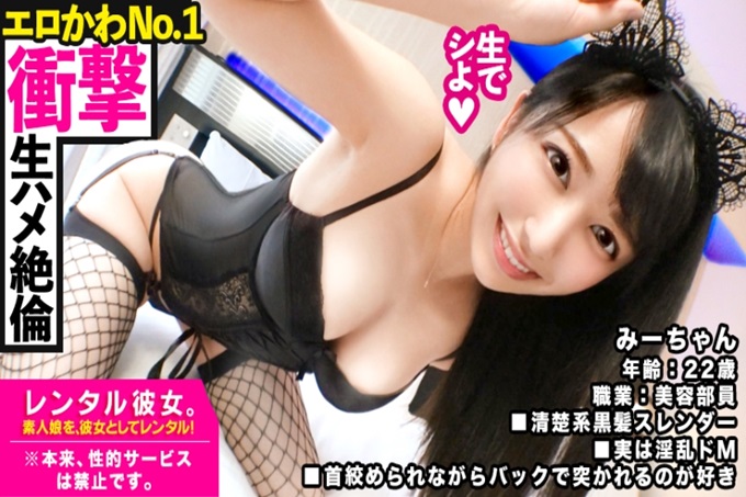 【本季最大的冲击! 】作为女朋友出租黑发修长的美容部员!完全REC!本来禁止的色情行为卷起来了的一部分!在浅草寺边走边约会和两个人很好地享受了之后,在饭店让她换上内衣,拍下照片!竟然拒绝避孕! “就这样放在里面!”跟我撒娇! ! 【外表清秀,内在淫乱! ! 】