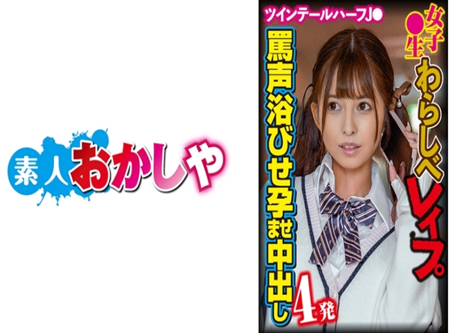 素人おかしや ひな 被朋友叫出来！萝莉脸。但是情绪高涨的巨乳！争夺！喂喂为什么要这么做？ ”我们很喜欢学生，但是不受欢迎哦（笑）哭着恳求也不留情。