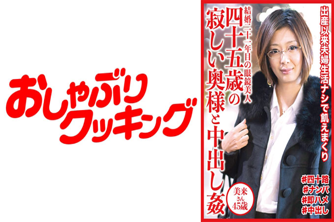 45岁的寂寞妻子和中出强奸Miku-san 45岁