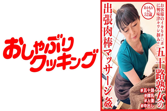 五十成熟女人的出差肉棒按摩强奸Arimori 52岁