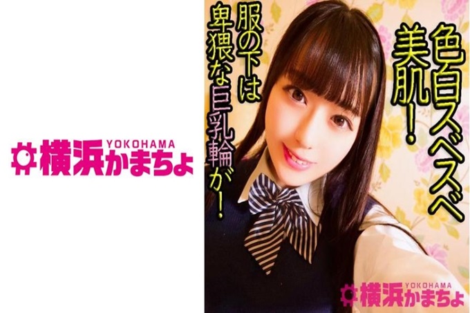 横浜かまちょ 七海(19) 透明感出众,雪白光滑的漂亮肌肤!我是住在埼玉县的19岁。虽然外表看起来很清纯,对性爱没兴趣,但是不管怎么说都很喜欢做爱,每天都进行做爱!但是因为最近的流行病,做爱好像也不怎么会,每天都自慰不已!