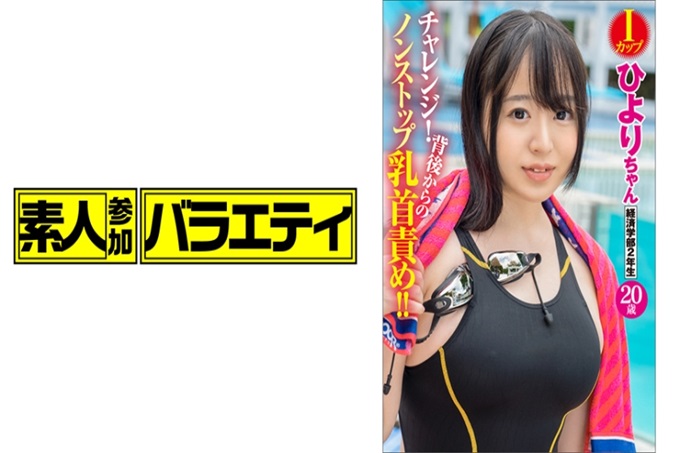素人参加バライエティひより暑假合宿中的游泳部巨乳大学生提出“即使被玩弄乳头也能保持运动员的集中力吗？虽然拼命忍受专业人士反复16次的连射摩擦和旋翼的乳头攻击，但由于无法忍受太过纠缠而失禁！潮！如果在女大学生面前拿出勃起的话，明明是第一次见面，连中出都不愿意吗？“爸爸做了教练，从小时候开始就一直在做~”一边摇晃着似乎要从泳衣中挤出的爆乳，一边这样说的是就读于名门大学经济学部！