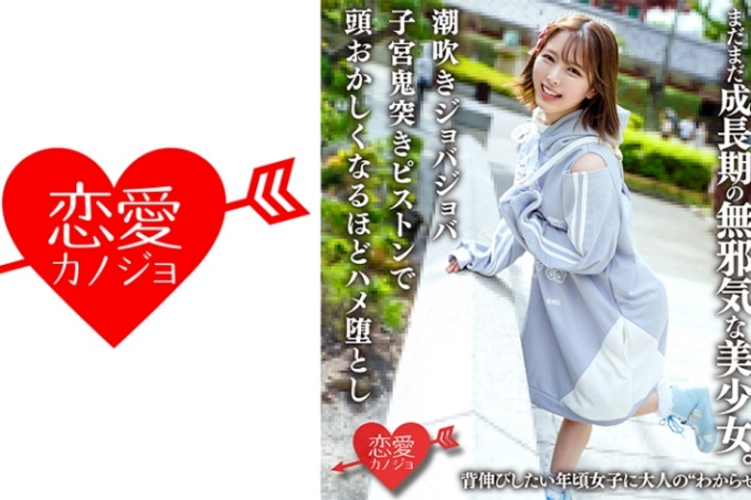 她是一位天真烂漫的美丽女孩，身高145厘米，还在成长中。成人“理解”性爱，适合想要伸展的女孩！