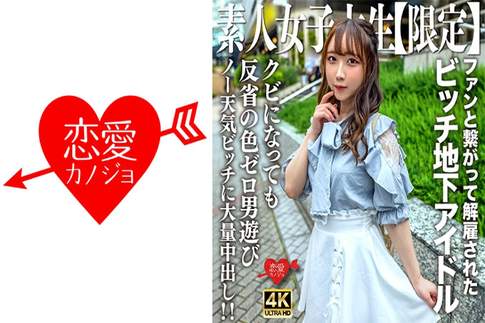 20岁的Ria-chan,是一个作为地下偶像活跃却因与粉丝交往而被解雇的贱女孩!