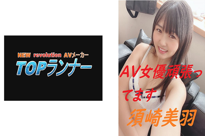  作为AV女优，我正在全力以赴 须崎美羽