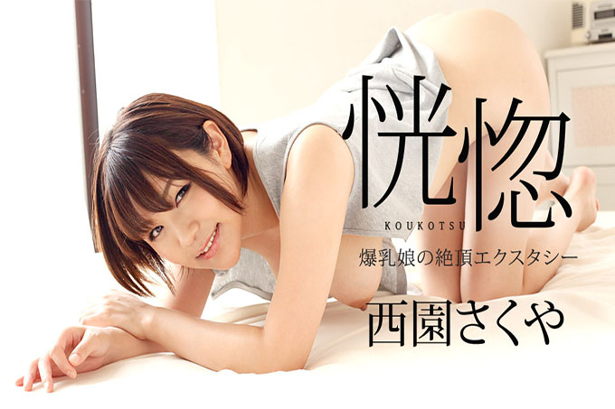 狂喜~巨乳少女的高潮狂喜~