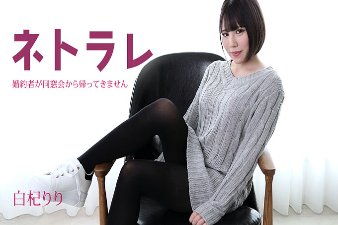 Netorare~我的未婚夫同学聚会还没回来~