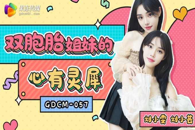 双胞胎姐妹的心有灵犀