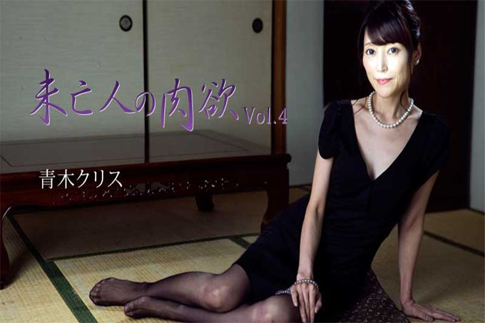 寡妇的肉体 Vol.4——克里斯·青木