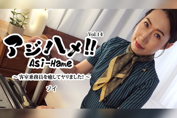 Asi-Hame!! 第 14 卷 - 佐伊