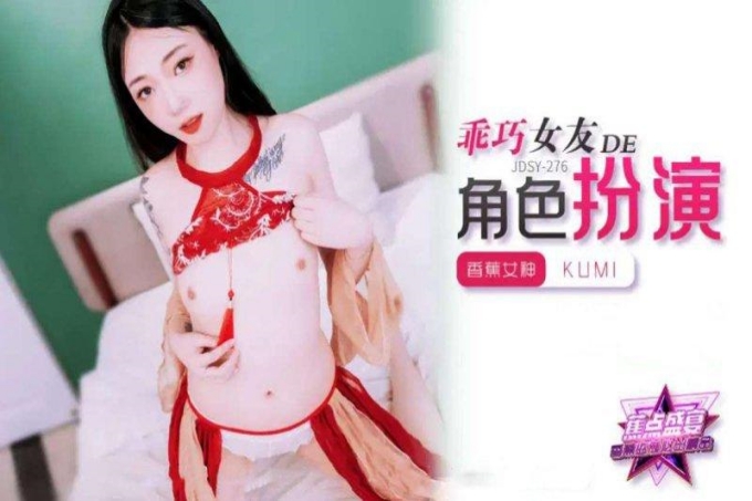 乖巧女友的角色扮演