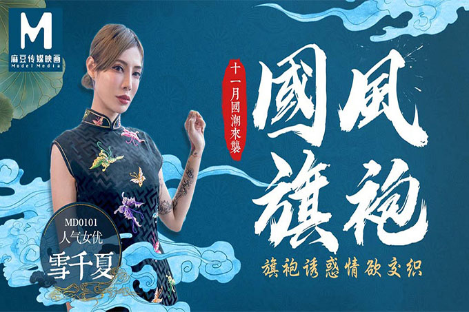 国风旗袍/旗袍诱惑情欲交织