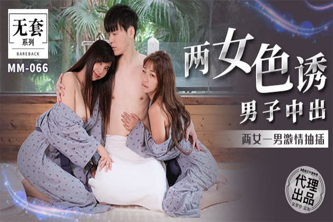 两女色诱男子中出两女一男激情抽插