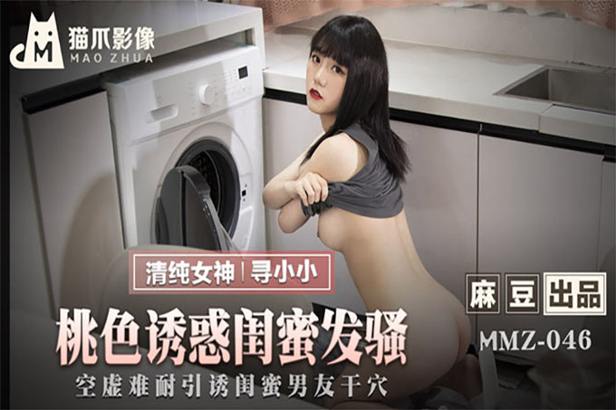《桃色诱惑闺蜜发骚》空虚寂寞引诱闺蜜男友干穴
