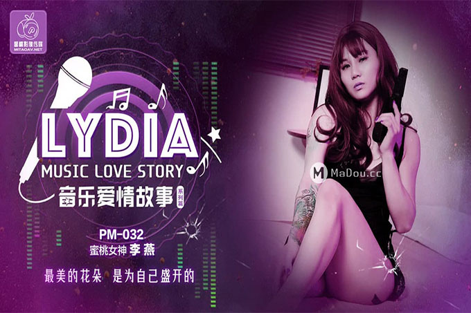 音乐爱情故事 最美的花朵 是为自己盛开	