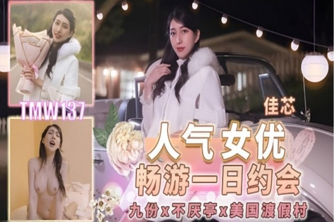 人气女优畅游戏一日约会