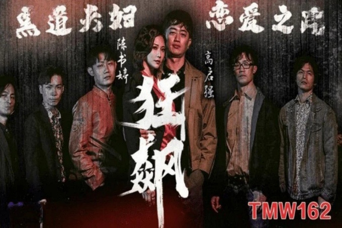 狂飙之黑道夫妇恋爱之路
