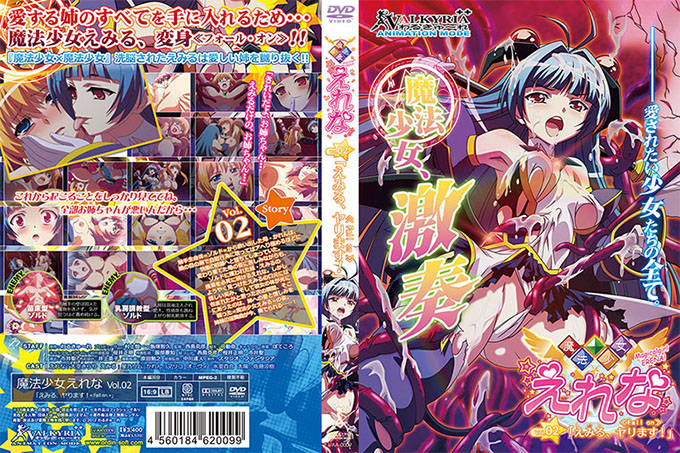 魔法少女艾蕾娜 Vol.02 埃米鲁,我来做! ≪坠落≫