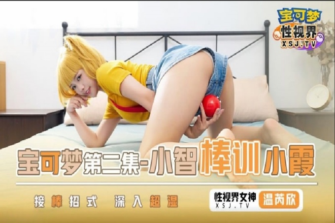 宝可梦之小智棒训小霞