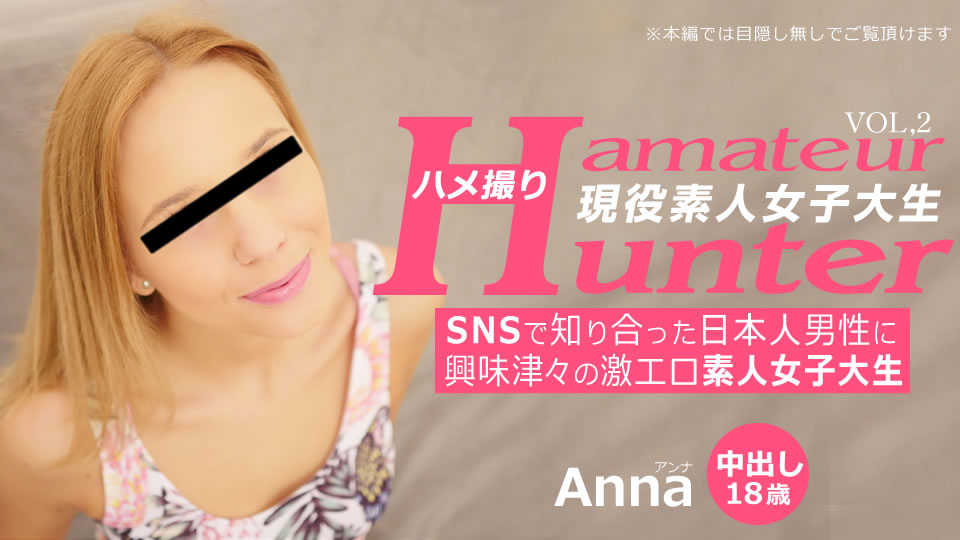 SNS 中相识的日本男性兴趣浓厚的超色情外行女大学生拍摄 Amateur Hunter Vol 2 Anna / アンナ